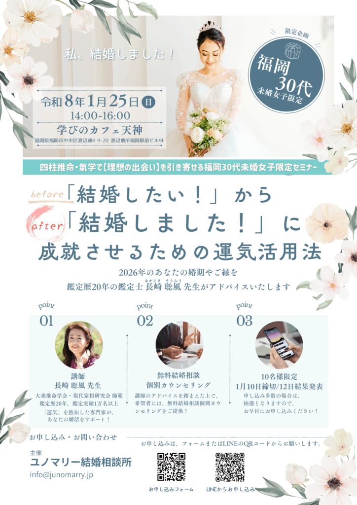 「結婚したい！」から「結婚しました！」に成就させるための運氣活用法