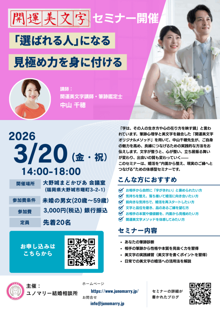 【美文字婚活】「選ばれる人」になる 見極め力を身に付ける 開運美文字セミナー｜講師：中山 千穂